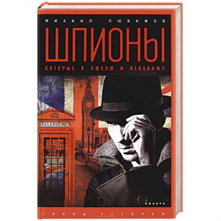 Книги, книга Шпионы, которых я люблю