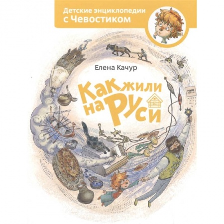 Проза для детей, книга Как жили на Руси