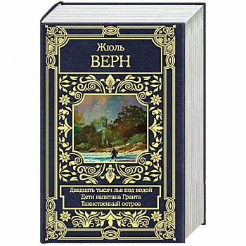 Двадцать тысяч лье под водой. Дети капитана Гранта. Таинственный остров