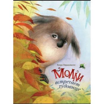 Молли встречает чудовище