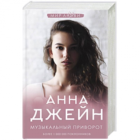Любовный роман, книга Музыкальный приворот