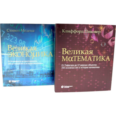 Естественные науки, книга Великая экономика. Великая математика (комплект из 2-х книг)