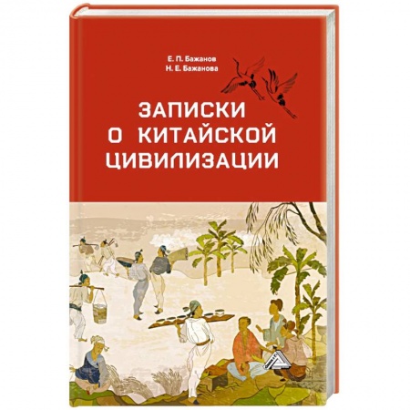 Теория цивилизаций, книга Записки о китайской цивилизации
