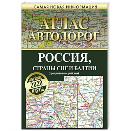 Атласы. Карты, книга Атлас автодорог. Россия, страны СНГ и Балтии (приграничные районы)