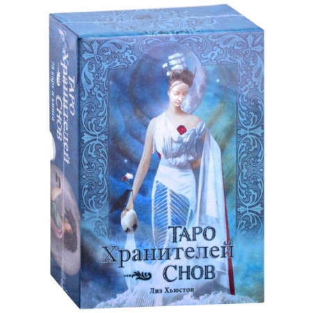 Гадания, толкования снов, книга Таро Хранителей Снов.The Dreamkeepers Tarot
