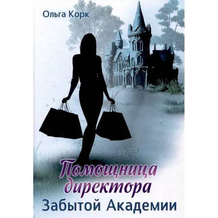 Фантастика, фэнтези, книга Помощница директора Забытой академии