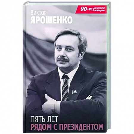 Мемуары, биографии, книга Пять лет рядом с президентом