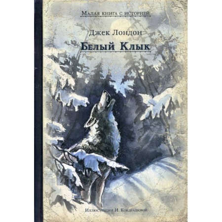 Классика, современная литература, книга Белый Клык