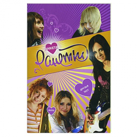 Книги, книга Ранетки. Анкета 4