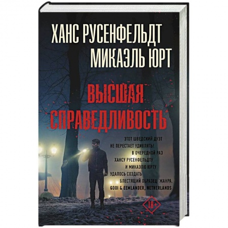 Детективы, триллеры, книга Высшая справедливость