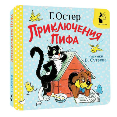 Книги для самых маленьких (0-3 года), книга Приключения Пифа. Рисунки В. Сутеева