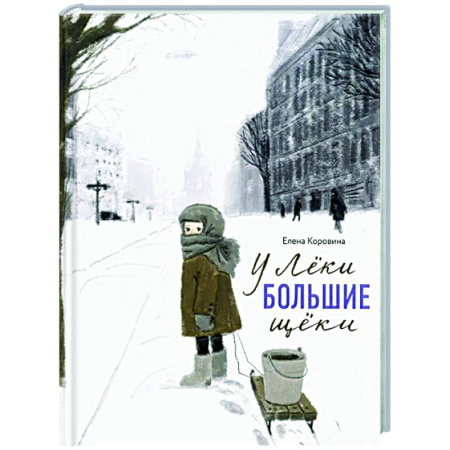 Проза для детей, книга Никея.У Леки большие щёки