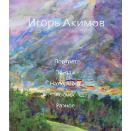 Культура, искусство, книга Портрет. Пейзаж. Натюрморт. Космос. Разное