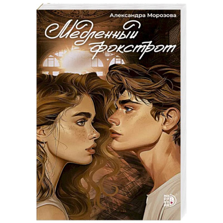 Любовный роман, книга Медленный фокстрот