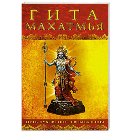 Йога и другие духовные практики, течения, книга Гита-махатмья. Путь духовного освобождения