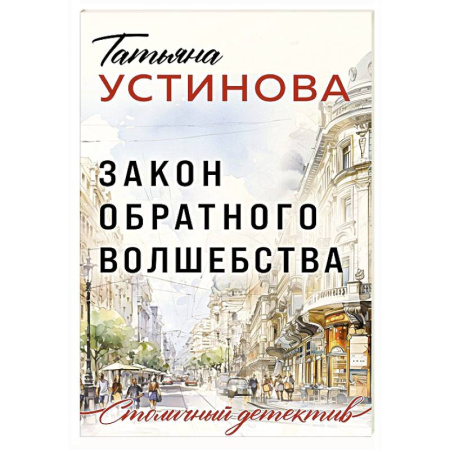 Детективы, триллеры, книга Закон обратного волшебства
