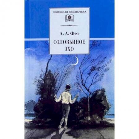 Поэзия для детей, книга Соловьиное эхо