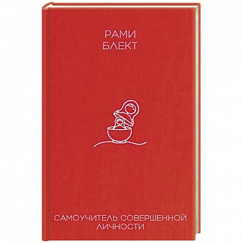 Самоучитель совершенной личности