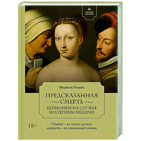 Историческая художественная проза, книга Предсказанная смерть