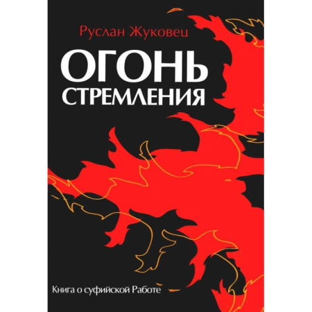 Эзотерика. Оккультизм, книга Огонь стремления. Книга о суфийской Работе