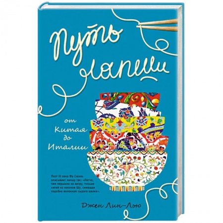 Кухни народов мира, книга Путь лапши. От Китая до Италии