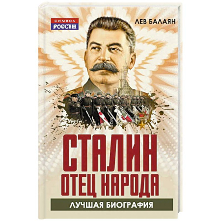 Мемуары, биографии, книга Сталин – отец народа. Лучшая биография