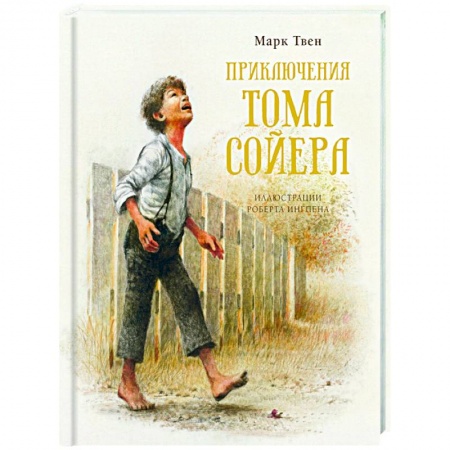Проза для детей, книга Приключения Тома Сойера