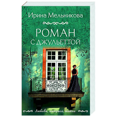 Детективы, триллеры, книга Роман с Джульеттой