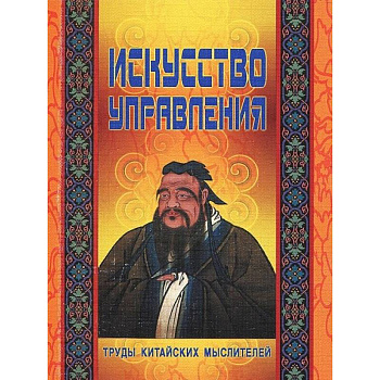 Искусство управления. Труды китайских мыслителей
