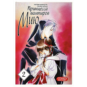 Принцесса вампиров Мию. Том 2