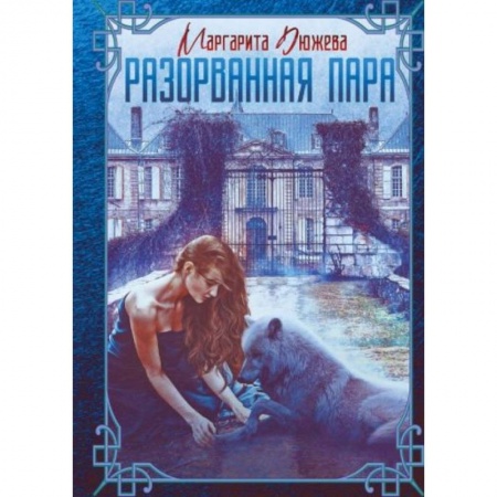 Фантастика, фэнтези, книга Разорванная пара