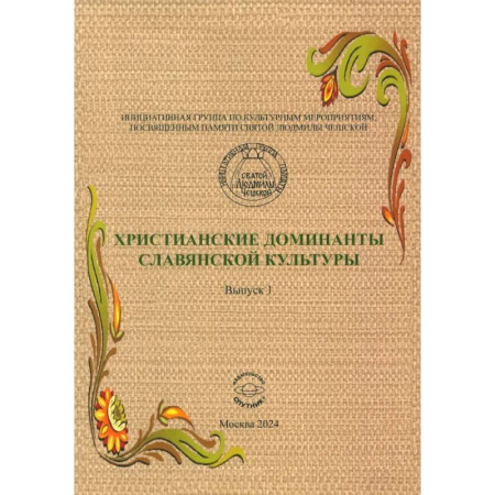 Культура, искусство, книга Христианские доминанты славянской культуры