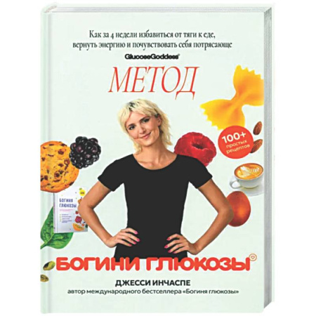 Здоровое и раздельное питание, книга Метод богини глюкозы. Как за 4 недели избавиться от тяги к еде, вернуть энергию