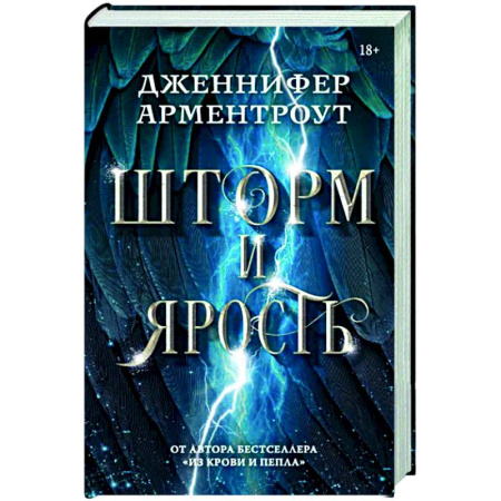 Фантастика, фэнтези, книга Шторм и ярость