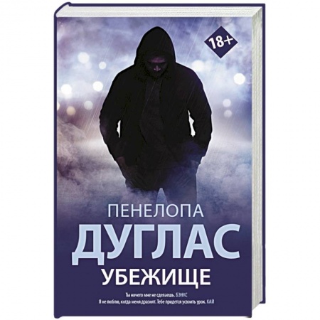 Классика, современная литература, книга Убежище