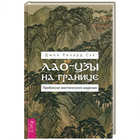 Фэн-шуй, книга Лао-цзы на границе. Проблески мистич.видения