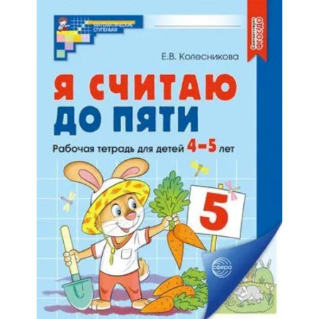 Книги для дошкольников (4-6 лет), книга Я считаю до пяти. Рабочая тетрадь для детей 4-5 лет.