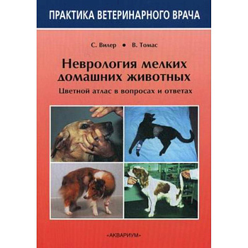 Неврология мелких домашних животных. Цветной атлас в вопросах и ответах