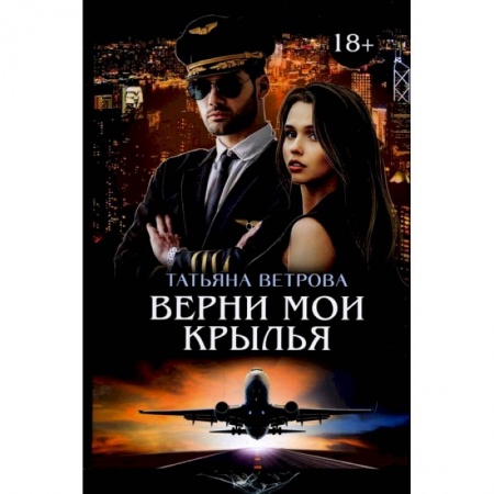 Книги, книга Верни мои крылья