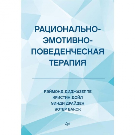 Общественные и гуманитарные науки, книга Рационально-эмотивно-поведенческая терапия