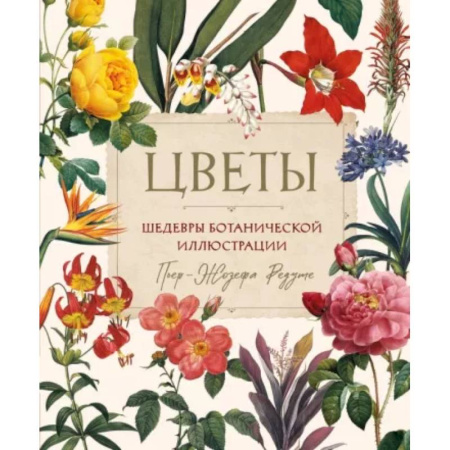 Культура, искусство, книга Цветы. Шедевры ботанической иллюстрации Пьер-Жозефа Редуте