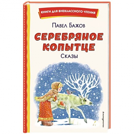 Проза для детей, книга Серебряное копытце. Сказы