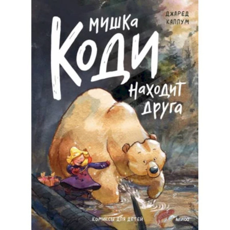 Развлечения. Праздники. Юмор, книга Мишка Коди находит друга