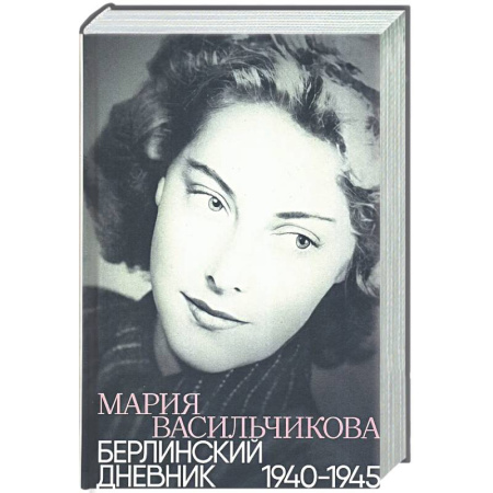 Мемуары, биографии, книга Берлинский дневник:1940-1945