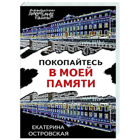 Детективы, триллеры, книга Покопайтесь в моей памяти
