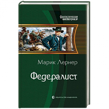 Фантастика, фэнтези, книга Федералист