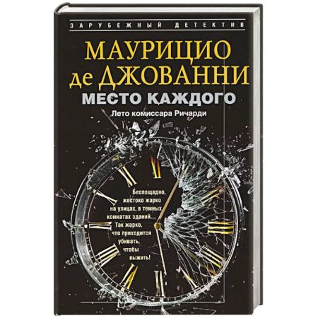 Детективы, триллеры, книга Место каждого. Лето комиссара Ричарди