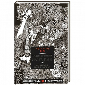 Таинственные истории