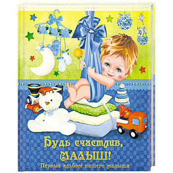 Будь счастлив, малыш! Первый альбом нашего малыша