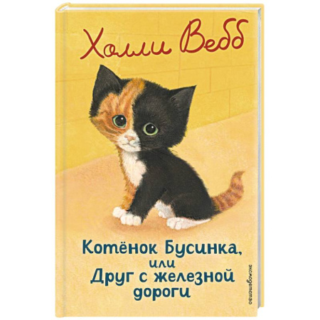 Проза для детей, книга Котенок Бусинка, или Друг с железной дороги